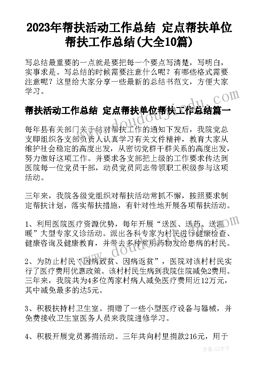 2023年帮扶活动工作总结 定点帮扶单位帮扶工作总结(大全10篇)