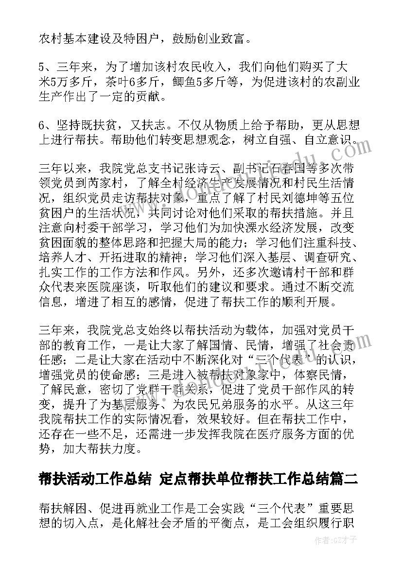 2023年帮扶活动工作总结 定点帮扶单位帮扶工作总结(大全10篇)