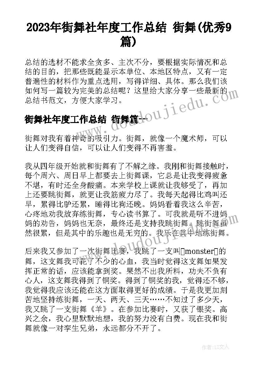 2023年街舞社年度工作总结 街舞(优秀9篇)