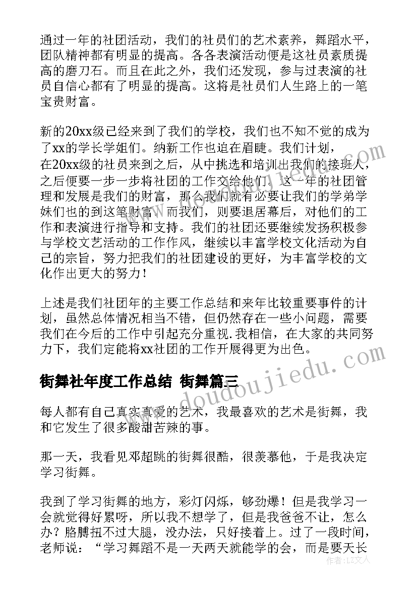 2023年街舞社年度工作总结 街舞(优秀9篇)