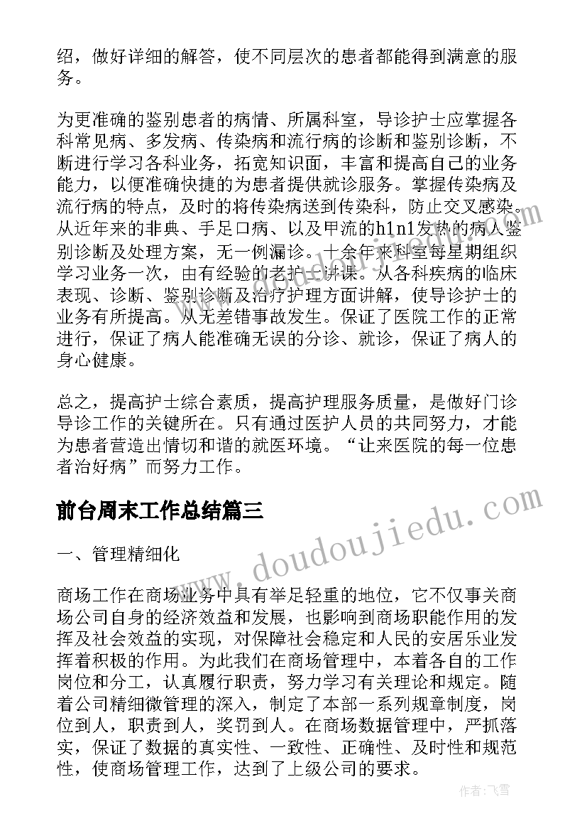 前台周末工作总结(优秀5篇)