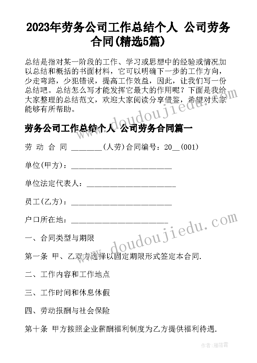 2023年劳务公司工作总结个人 公司劳务合同(精选5篇)