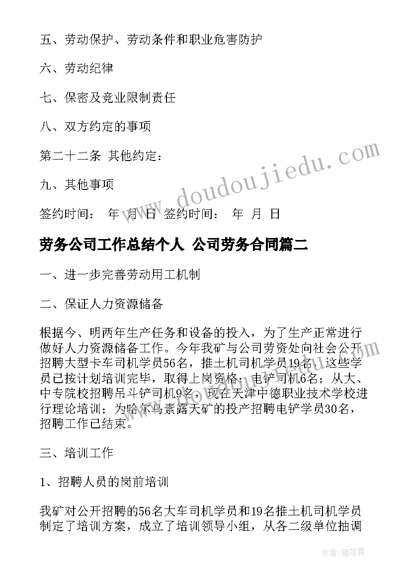 2023年劳务公司工作总结个人 公司劳务合同(精选5篇)