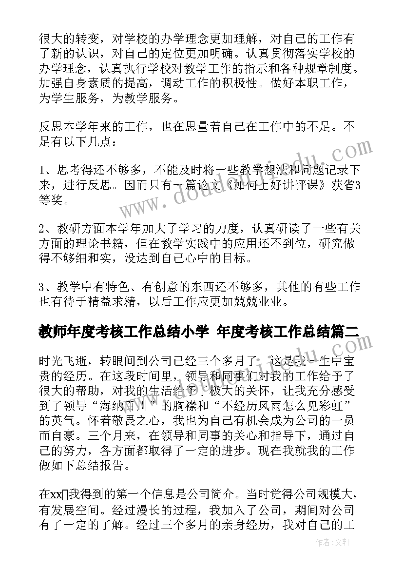 教师年度考核工作总结小学 年度考核工作总结(通用5篇)