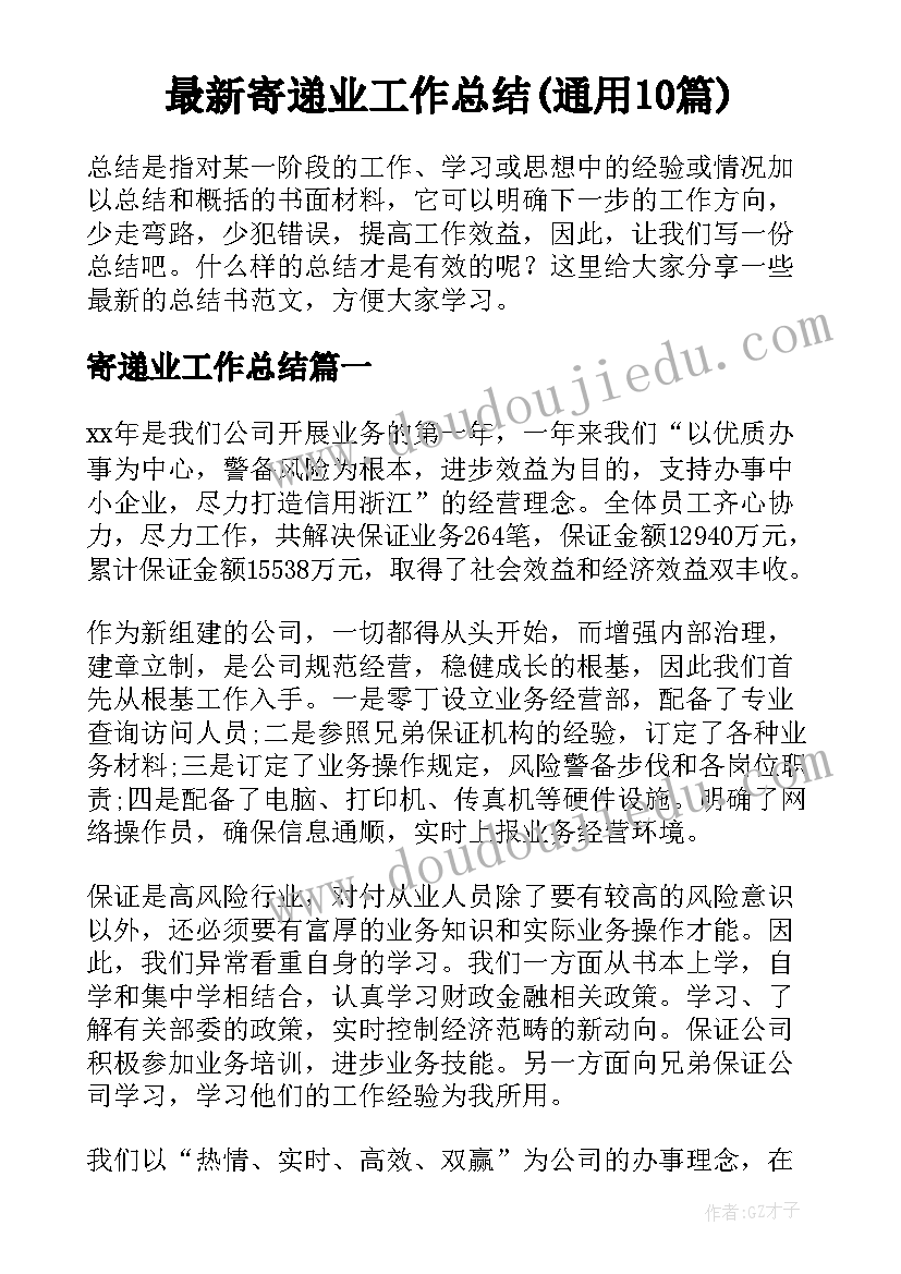 最新寄递业工作总结(通用10篇)