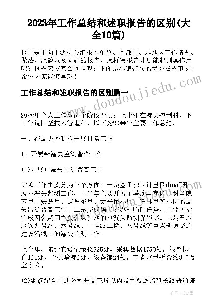 2023年工作总结和述职报告的区别(大全10篇)