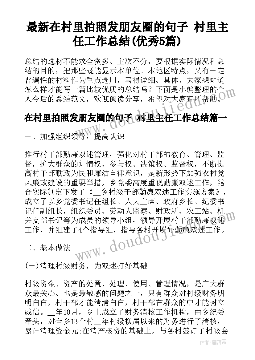 最新在村里拍照发朋友圈的句子 村里主任工作总结(优秀5篇)