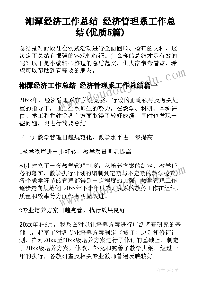 湘潭经济工作总结 经济管理系工作总结(优质5篇)