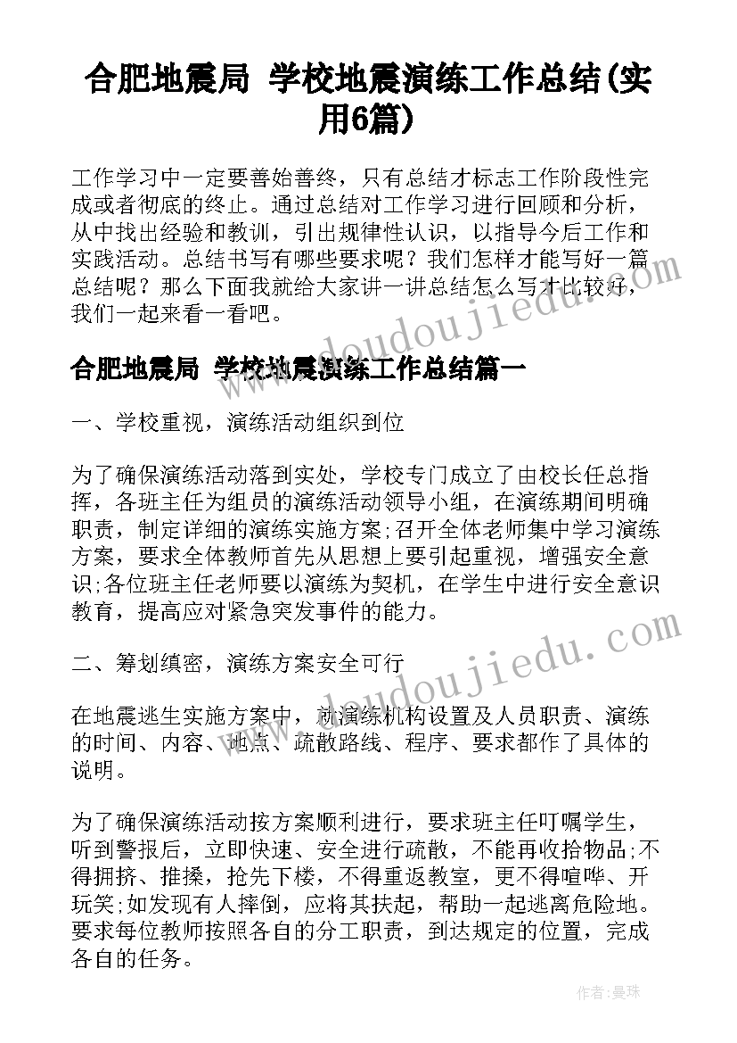 合肥地震局 学校地震演练工作总结(实用6篇)