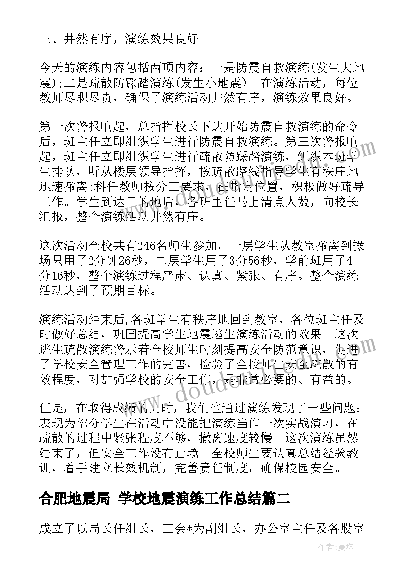 合肥地震局 学校地震演练工作总结(实用6篇)