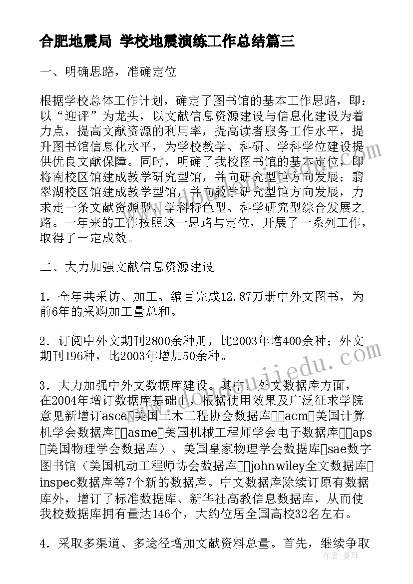 合肥地震局 学校地震演练工作总结(实用6篇)