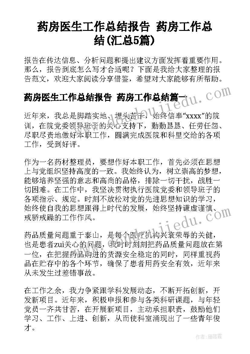 药房医生工作总结报告 药房工作总结(汇总5篇)