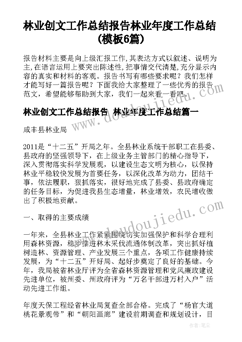 林业创文工作总结报告 林业年度工作总结(模板6篇)