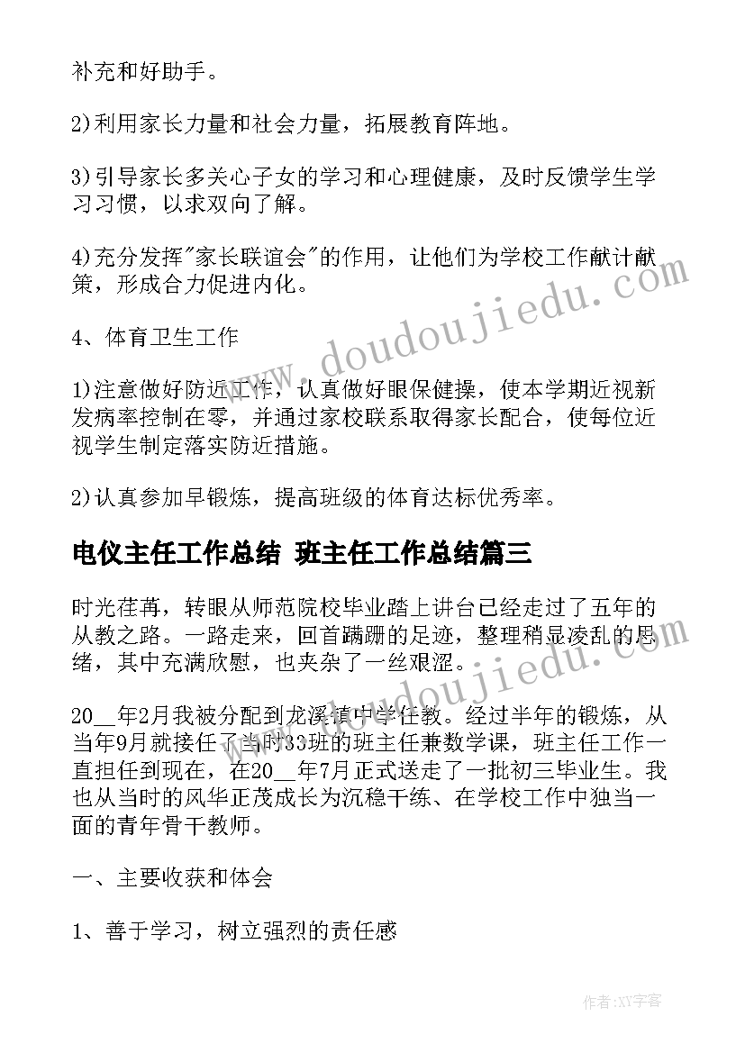 2023年电仪主任工作总结 班主任工作总结(精选10篇)