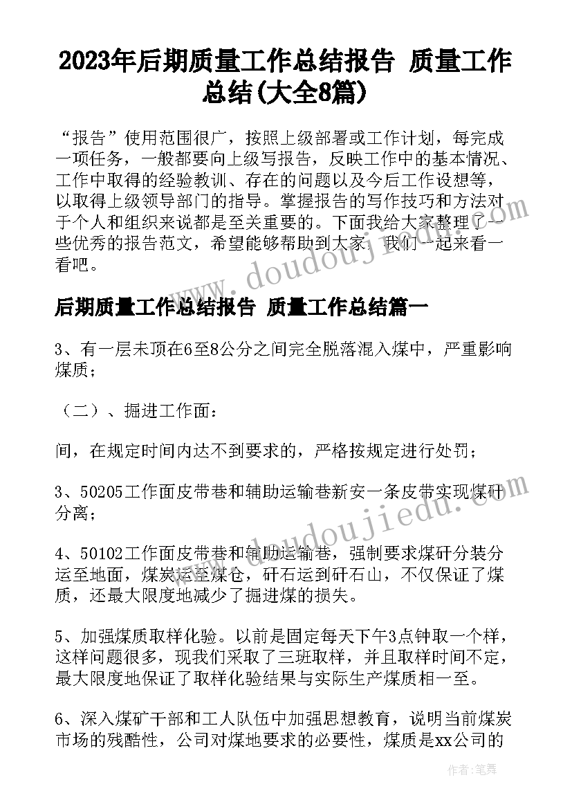 2023年后期质量工作总结报告 质量工作总结(大全8篇)