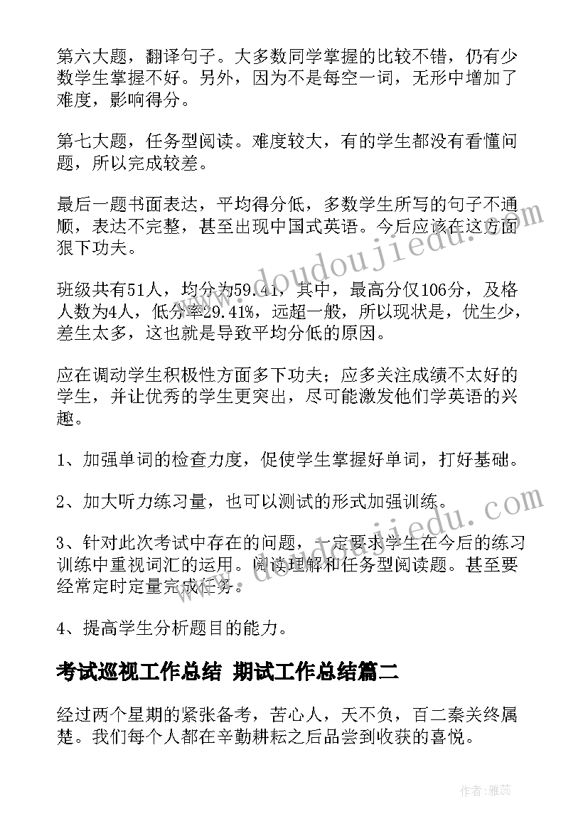 考试巡视工作总结 期试工作总结(优秀10篇)