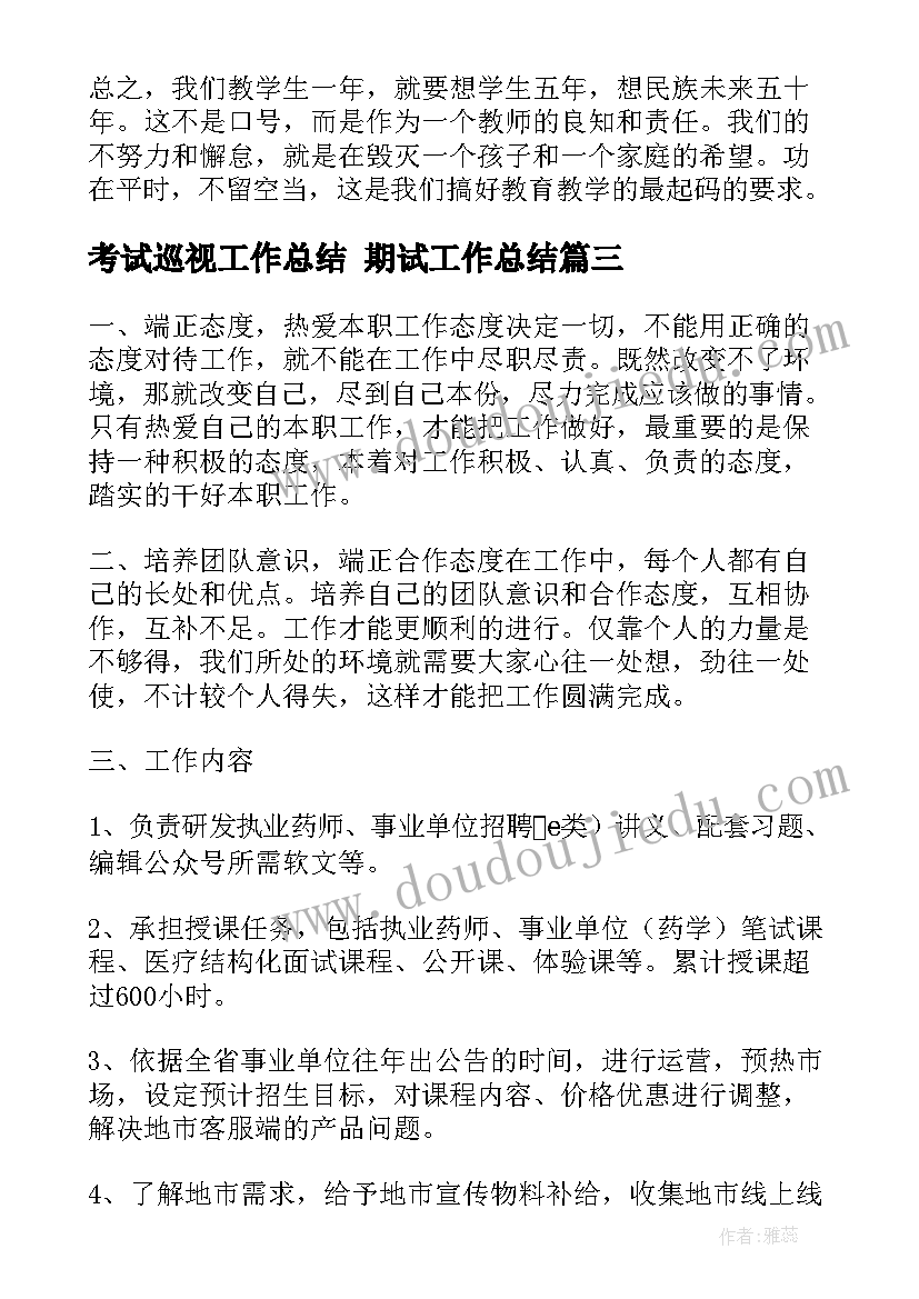 考试巡视工作总结 期试工作总结(优秀10篇)