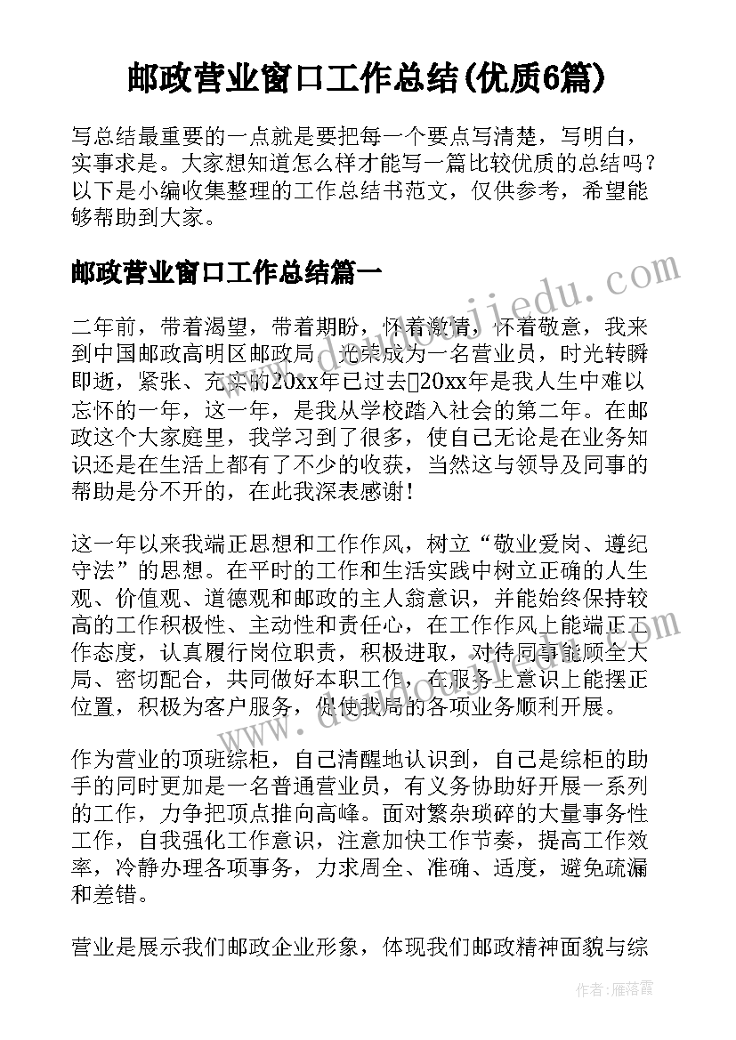 邮政营业窗口工作总结(优质6篇)