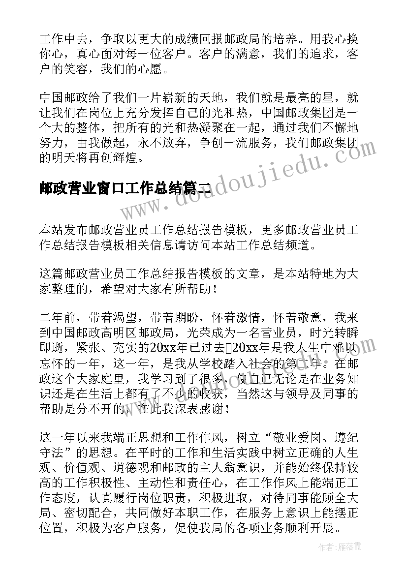 邮政营业窗口工作总结(优质6篇)