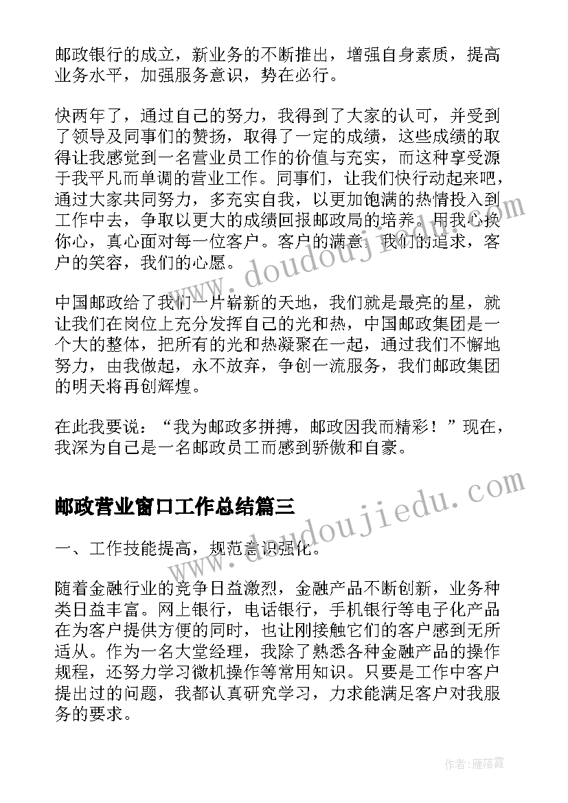 邮政营业窗口工作总结(优质6篇)