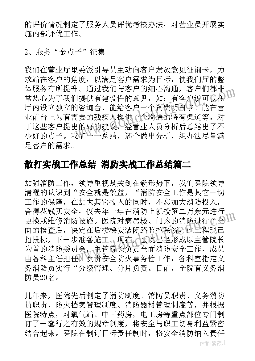 2023年散打实战工作总结 消防实战工作总结(优秀5篇)