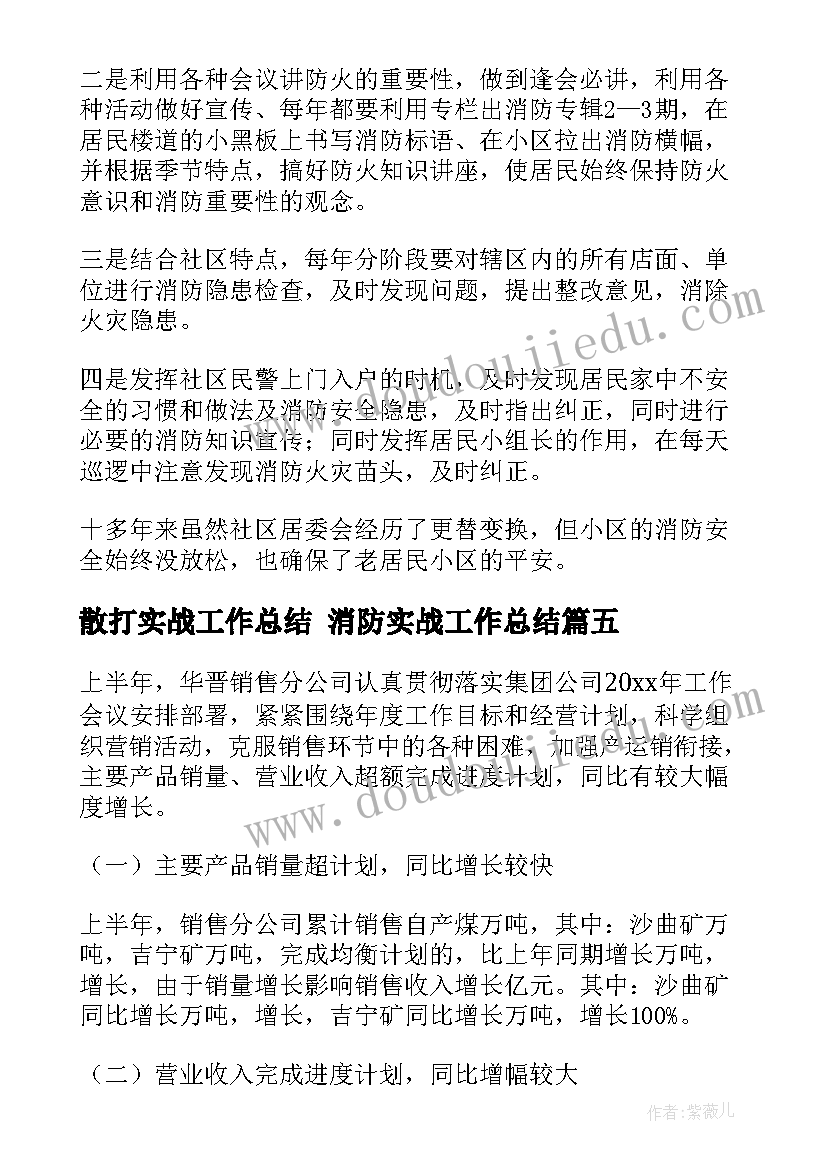 2023年散打实战工作总结 消防实战工作总结(优秀5篇)