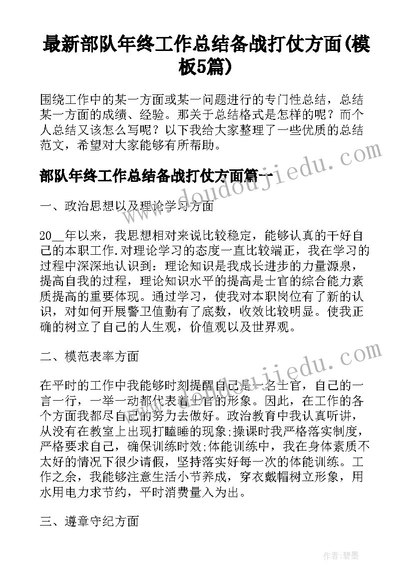 最新部队年终工作总结备战打仗方面(模板5篇)