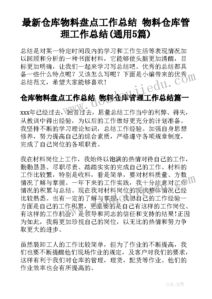 最新仓库物料盘点工作总结 物料仓库管理工作总结(通用5篇)