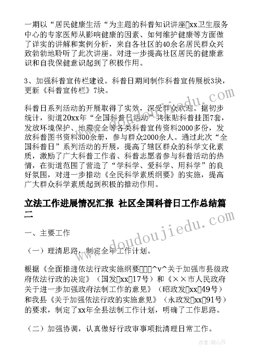 2023年立法工作进展情况汇报 社区全国科普日工作总结(优秀8篇)