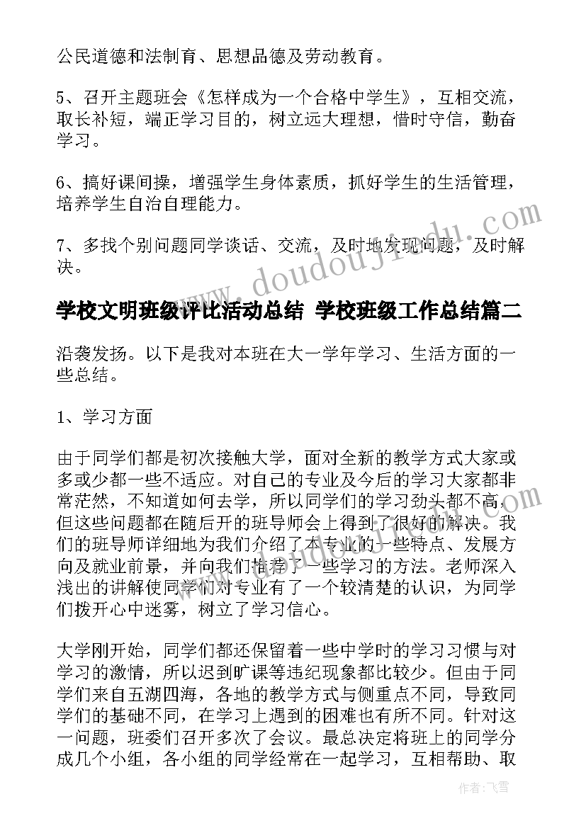 最新学校文明班级评比活动总结 学校班级工作总结(汇总7篇)