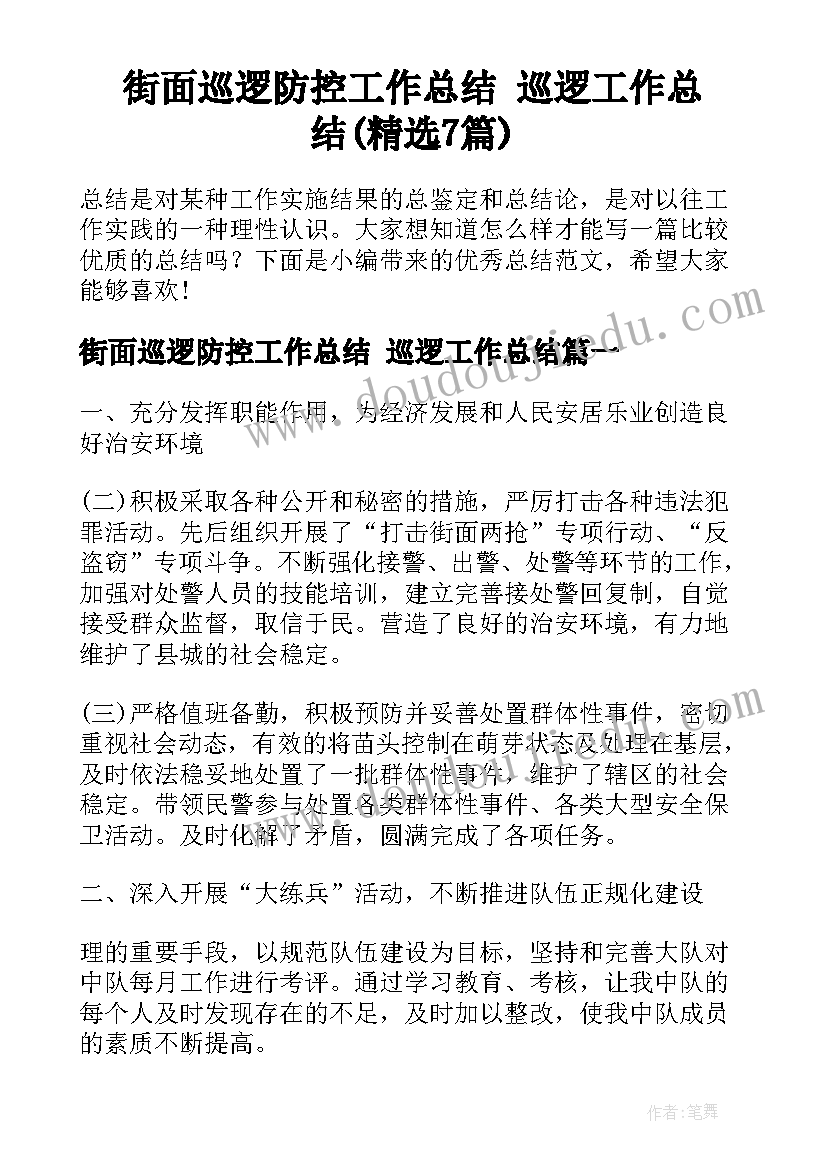 街面巡逻防控工作总结 巡逻工作总结(精选7篇)