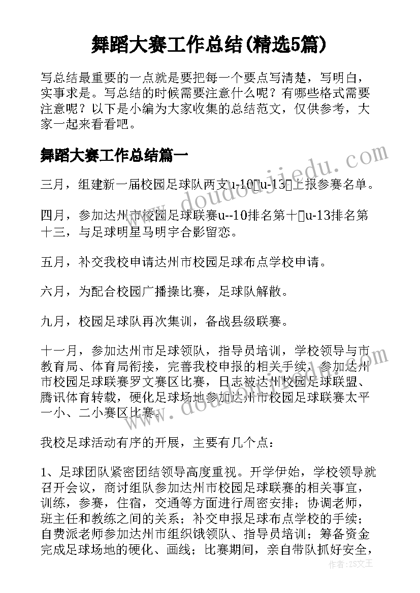 舞蹈大赛工作总结(精选5篇)