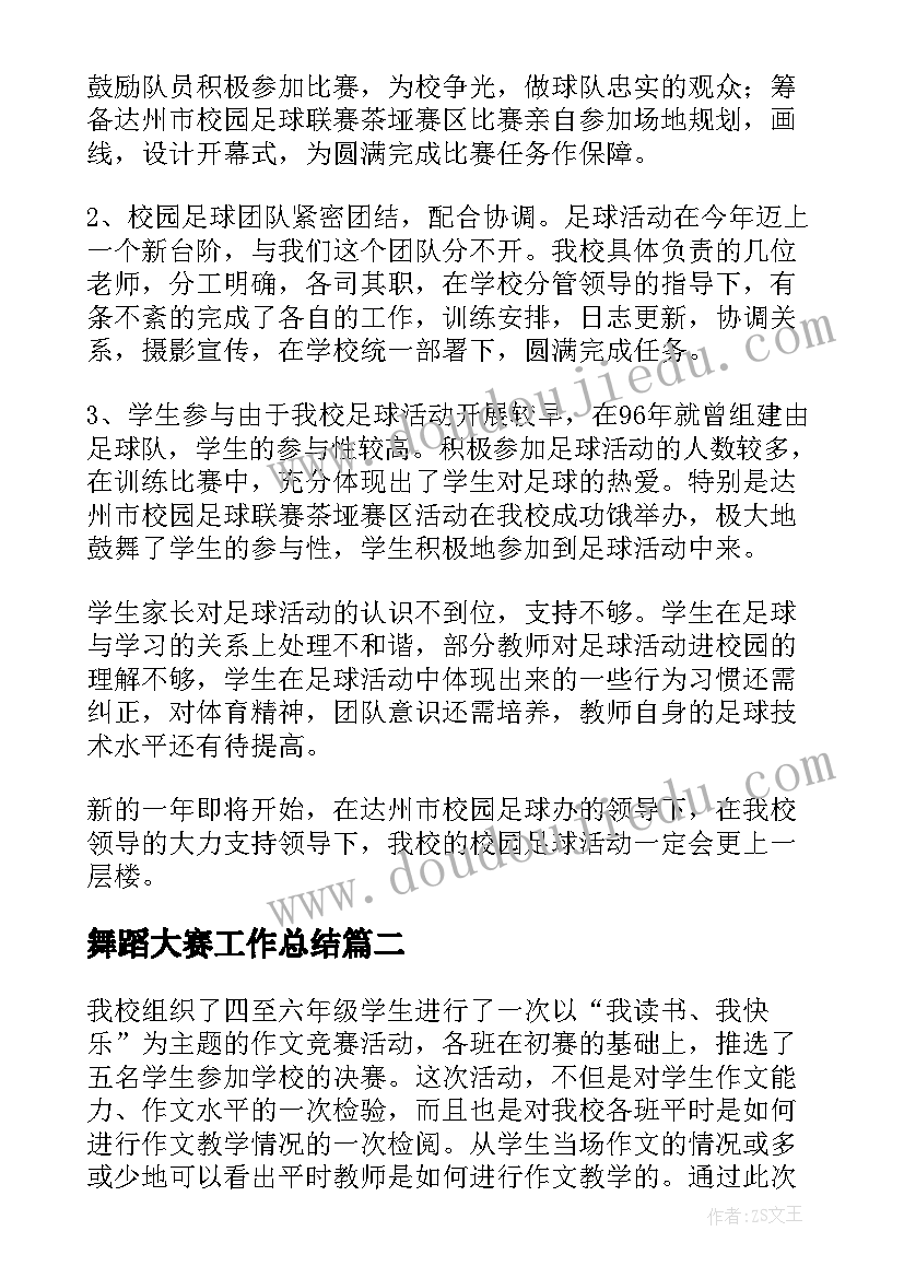 舞蹈大赛工作总结(精选5篇)