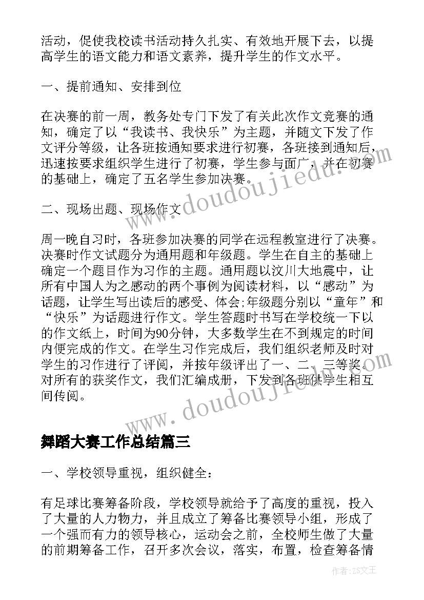 舞蹈大赛工作总结(精选5篇)