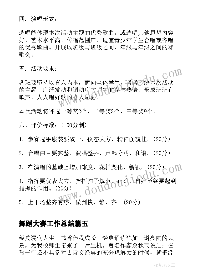 舞蹈大赛工作总结(精选5篇)