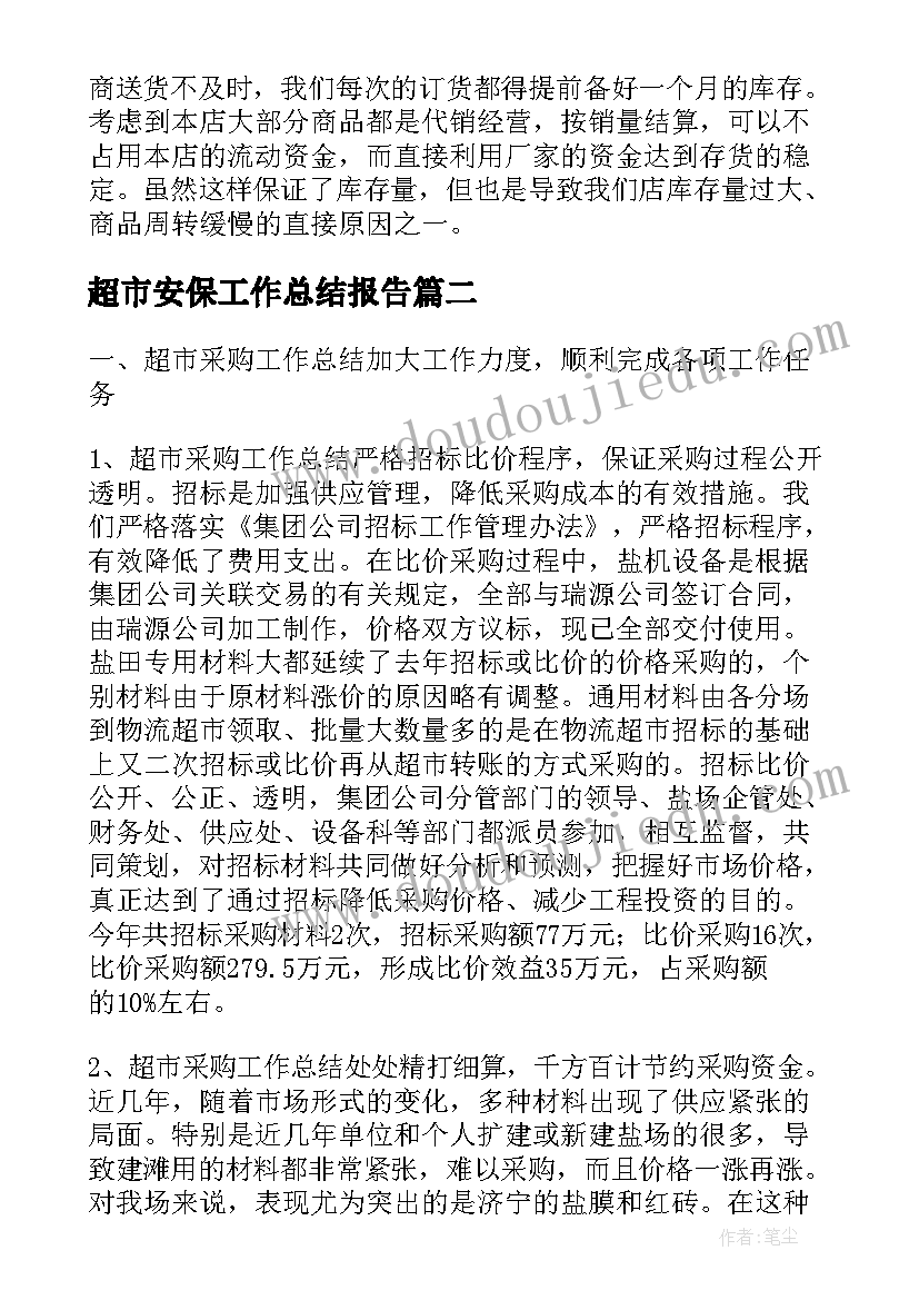 超市安保工作总结报告(优秀7篇)