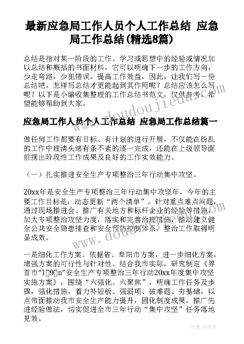 最新应急局工作人员个人工作总结 应急局工作总结(精选8篇)