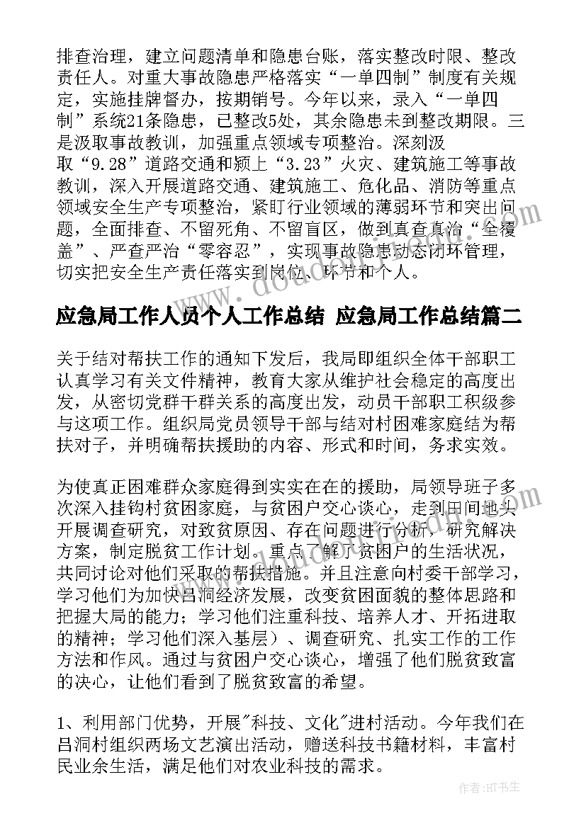 最新应急局工作人员个人工作总结 应急局工作总结(精选8篇)