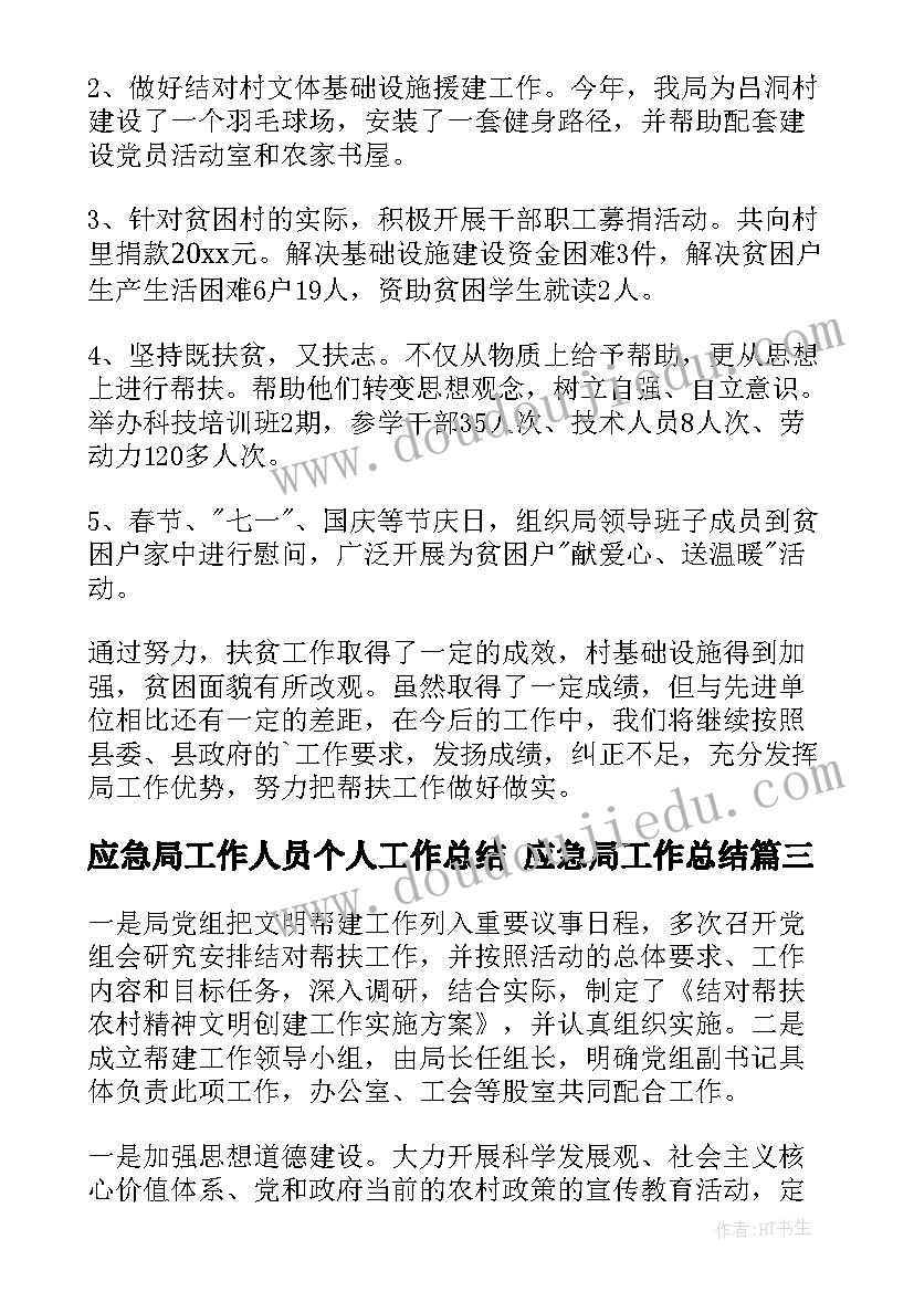 最新应急局工作人员个人工作总结 应急局工作总结(精选8篇)