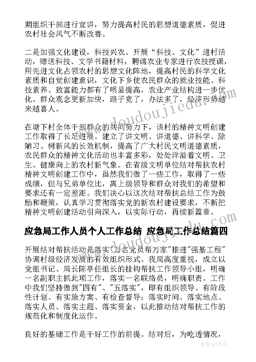 最新应急局工作人员个人工作总结 应急局工作总结(精选8篇)