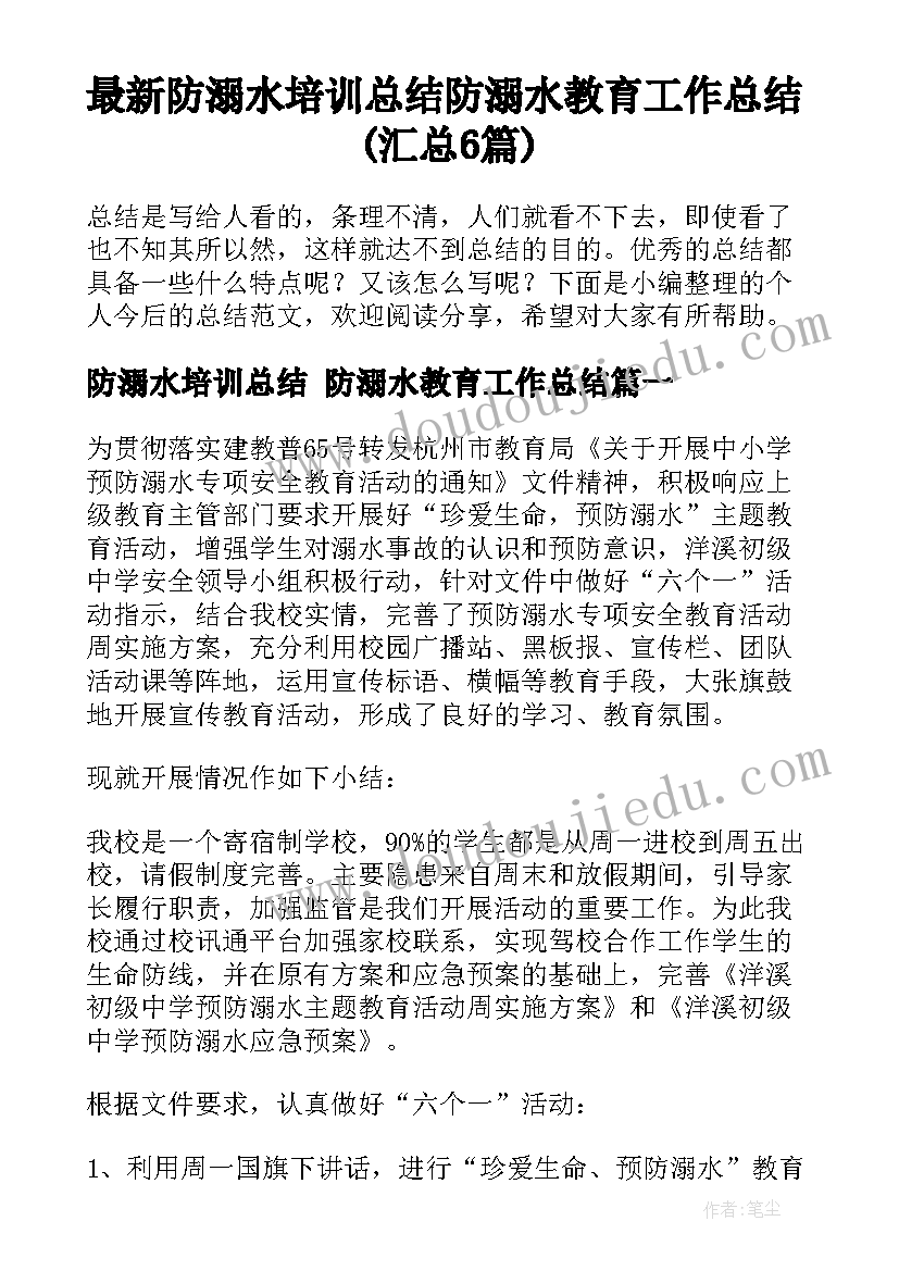 最新防溺水培训总结 防溺水教育工作总结(汇总6篇)