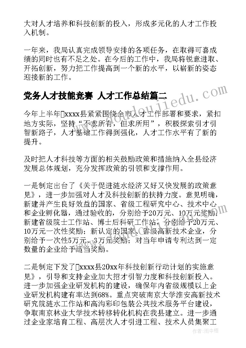 党务人才技能竞赛 人才工作总结(精选6篇)