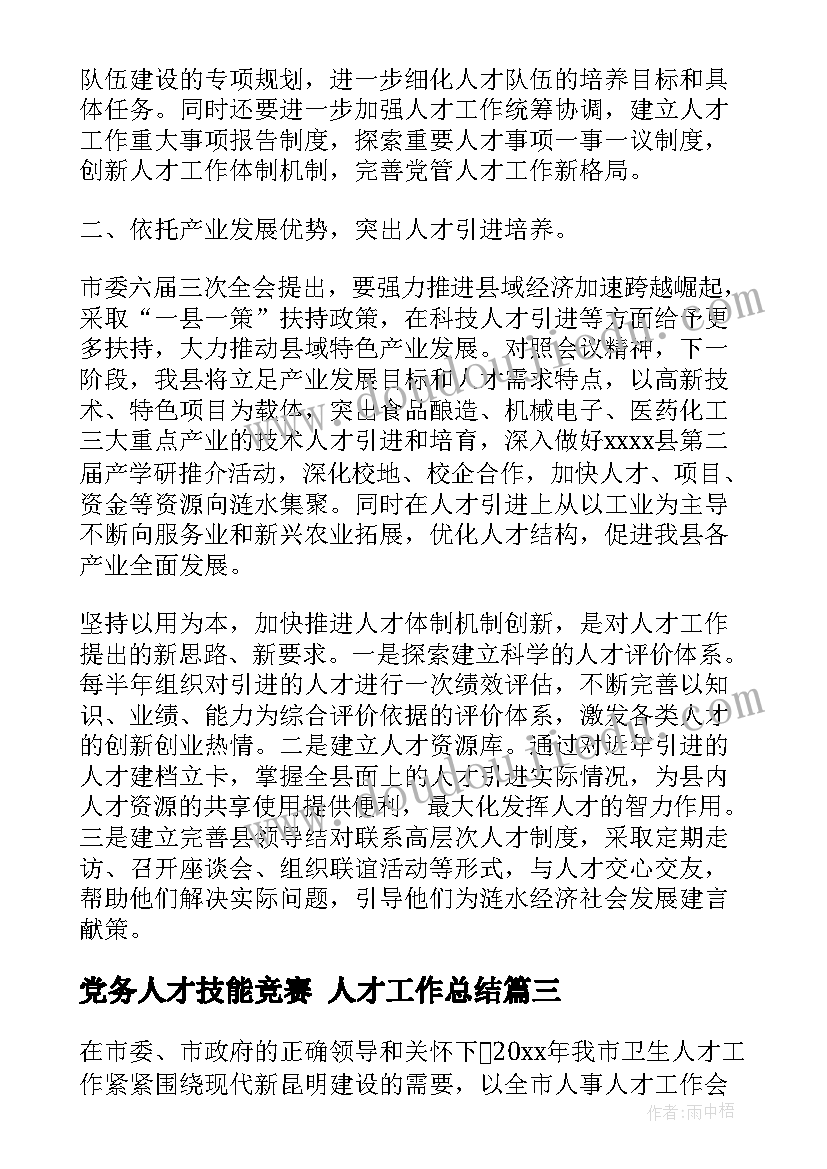 党务人才技能竞赛 人才工作总结(精选6篇)