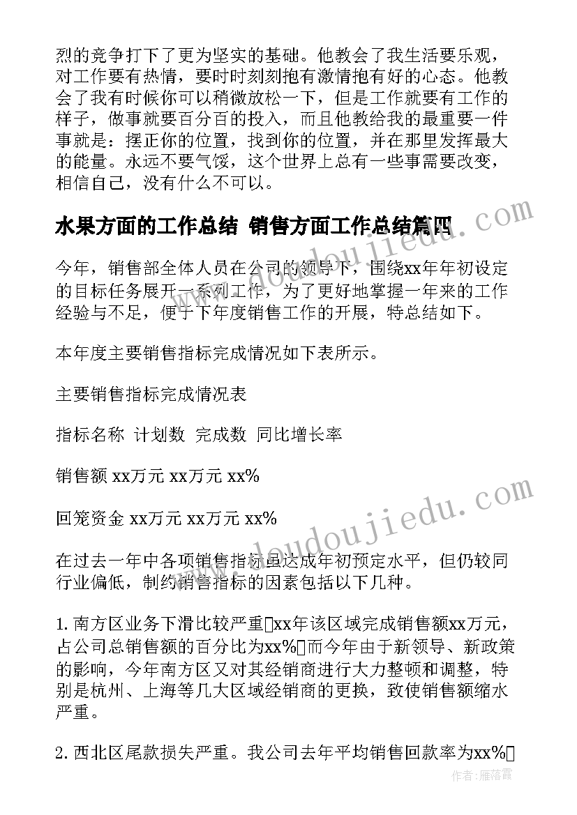 2023年水果方面的工作总结 销售方面工作总结(通用10篇)