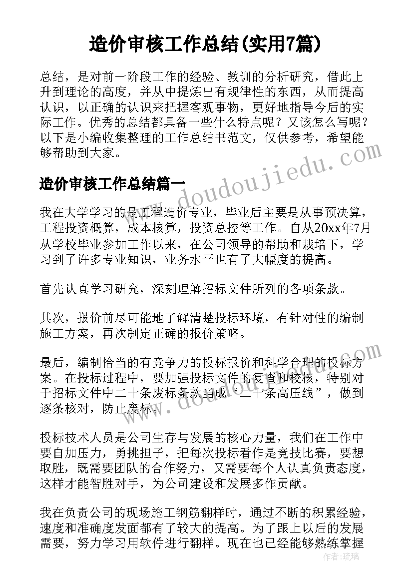 造价审核工作总结(实用7篇)