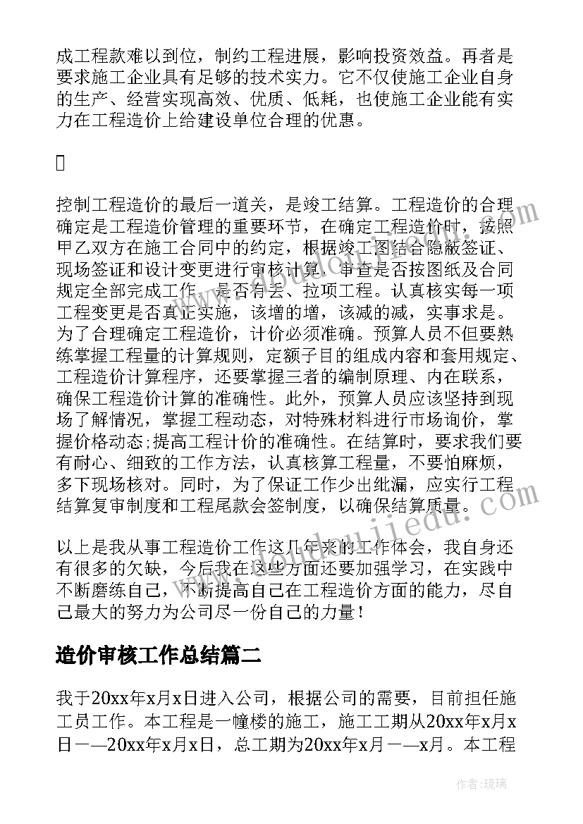 造价审核工作总结(实用7篇)