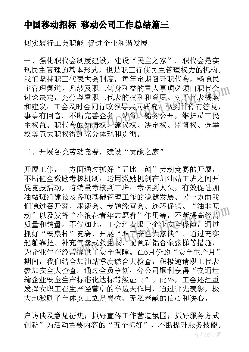 2023年中国移动招标 移动公司工作总结(汇总6篇)