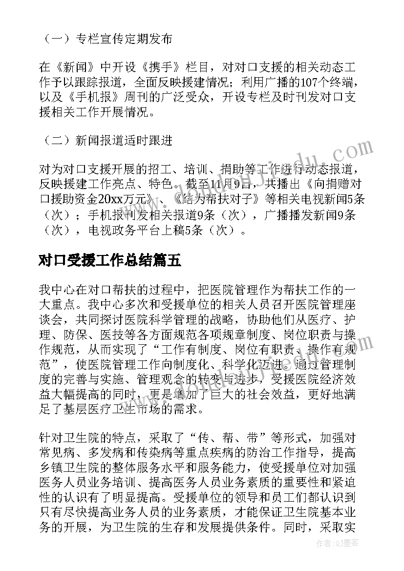 对口受援工作总结(大全8篇)