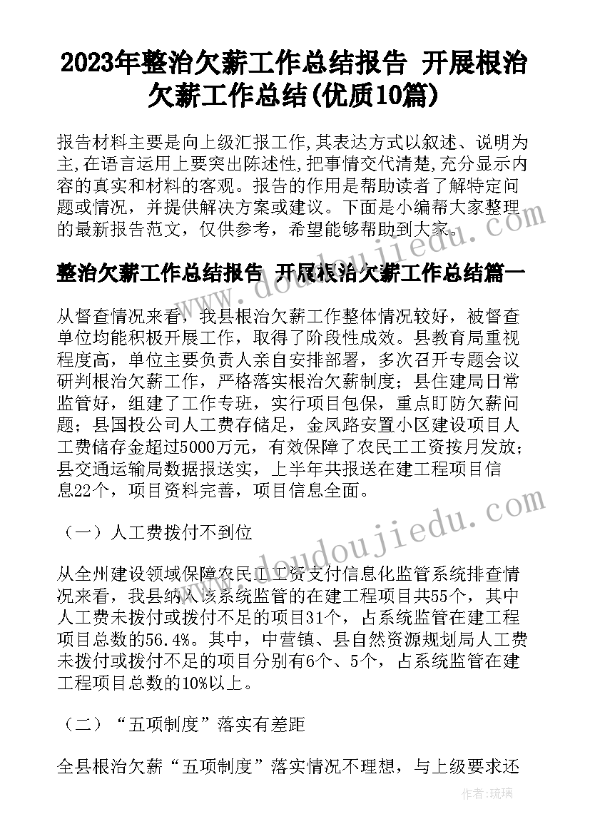 2023年整治欠薪工作总结报告 开展根治欠薪工作总结(优质10篇)