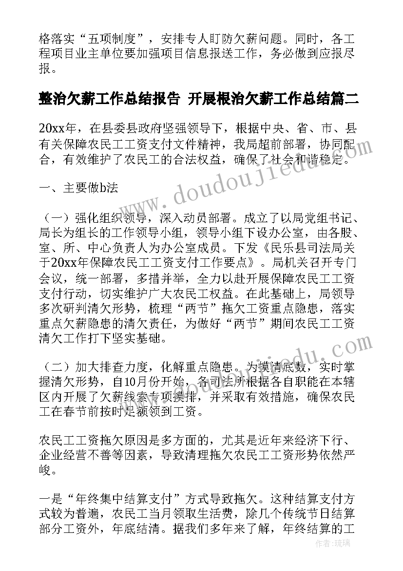 2023年整治欠薪工作总结报告 开展根治欠薪工作总结(优质10篇)